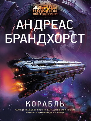 cover image of Корабль